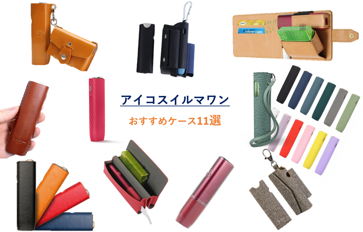 IQOS ILUMA ONE保护壳推荐11选！官方、皮革保护套、硬壳的挑选方法