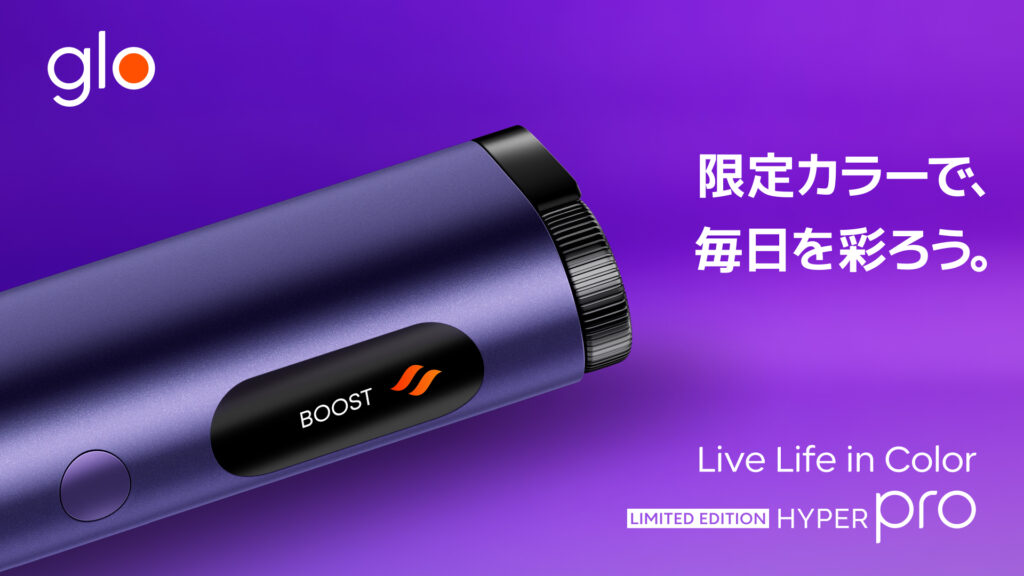 glo HYPER pro 缟玛瑙紫