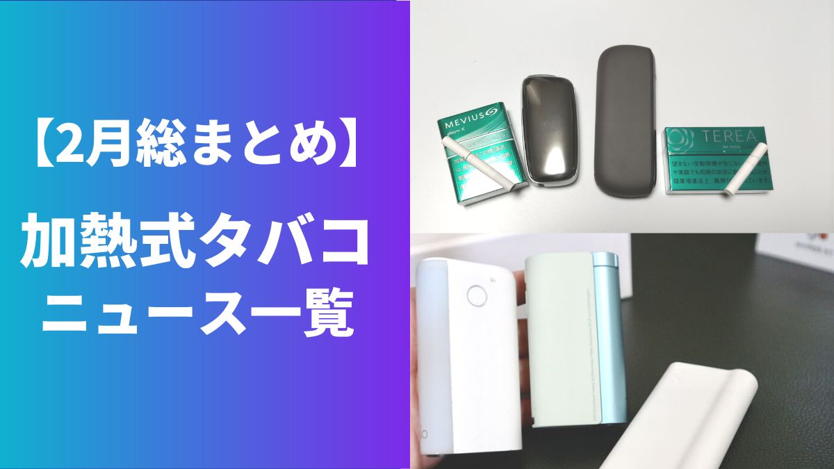 2月加热式烟草新闻汇总！IQOS、PloomX、glo hyper X2最新信息