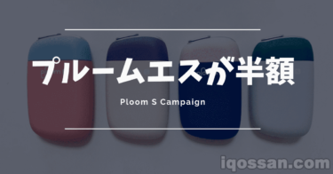 Ploom S半价！6月4日起3,990日元可购买的优惠活动开始