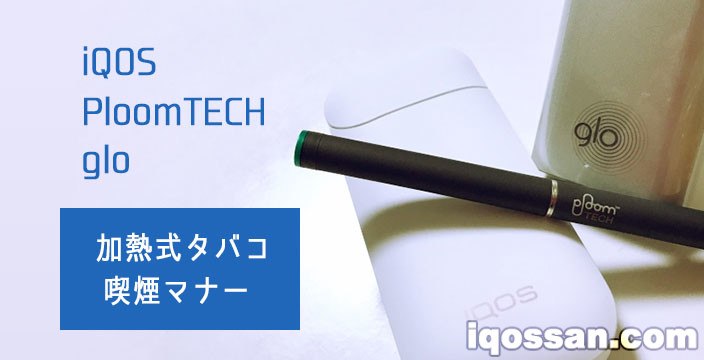 加热式烟草的吸烟礼仪|IQOS、glo、Ploom TECH使用者应有的自觉