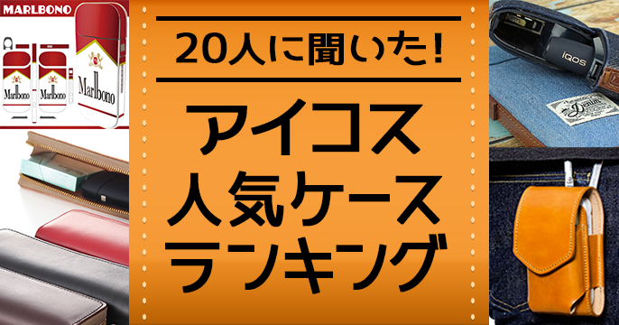 【2018年】IQOS热门保护套排行榜！20位iQOS用户的心声【支持原装保护套】
