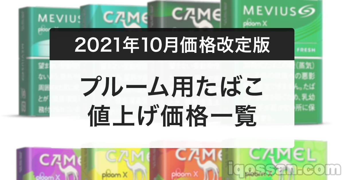 【10/2更新】Camel为500日元！Ploom香烟涨价价格一览