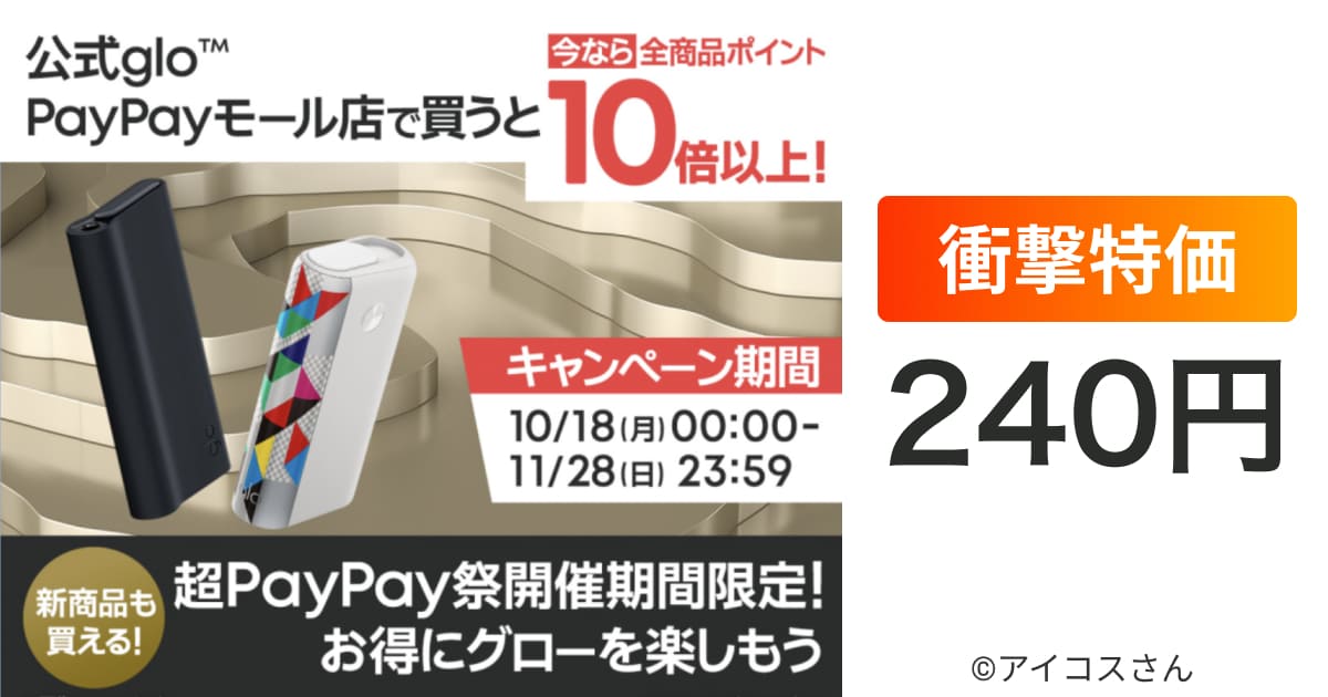【PayPay祭】glo hyper+仅240日元！？glo官方PayPay商城目前优惠力度空前