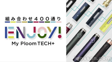 【400种组合】可享受Ploom TECH Plus颜色定制的“MY PloomTECH+”开始