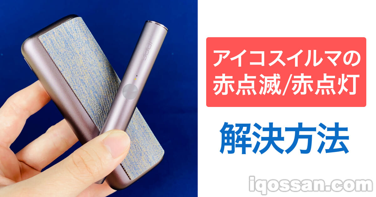 IQOS ILUMA指示灯红色闪烁・红色常亮时的处理方法及重启方法