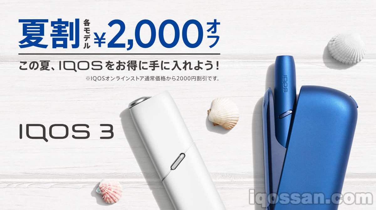 加热式烟草“IQOS”夏季优惠活动开始｜IQOS各类产品可享2000日元优惠购买