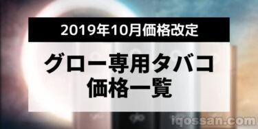 【2019年10月版】glo（glo）烟草便利店价格一览【neo・neostik】