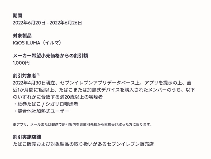 IQOS官方发布的7-Eleven优惠活动