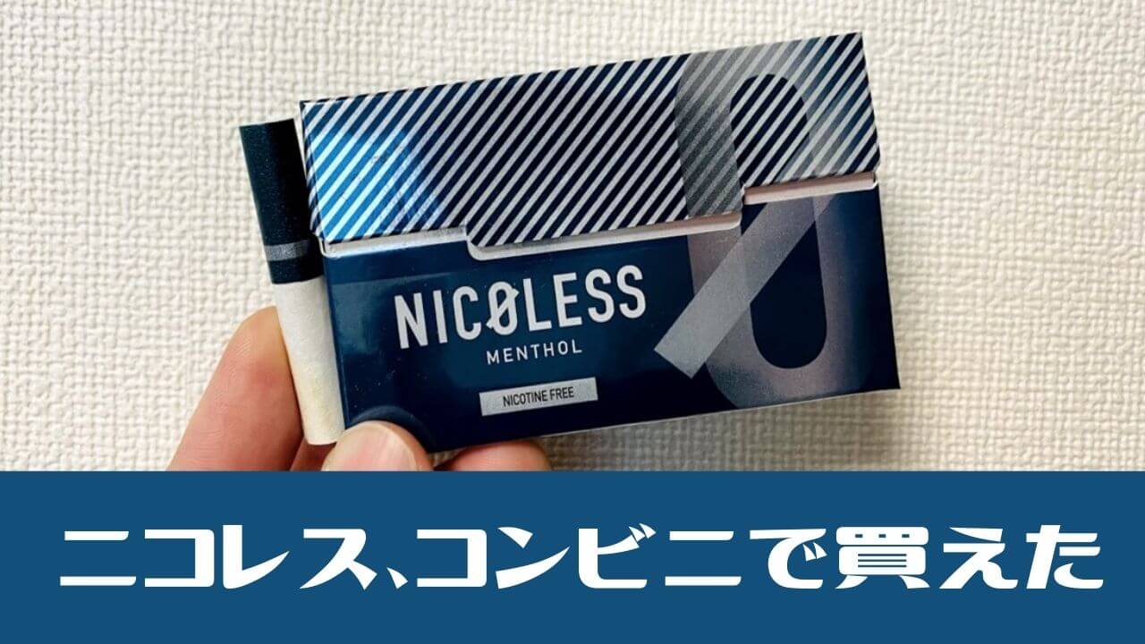 【2024年最新】NICOLESS的IQOS ILUMA版！Seven、Lawson、FamilyMart的折扣价格与库存销售店