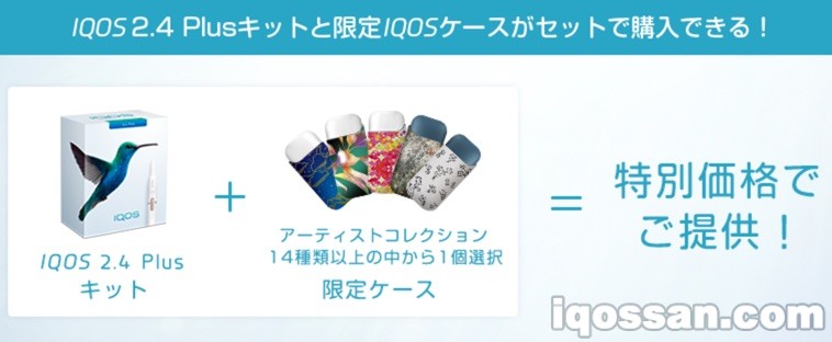 附带限定保护壳的IQOS套装