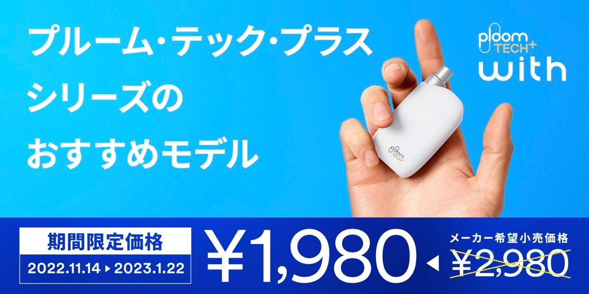 【便利店折扣】Ploom TECH Plus With限时降至1980日元！降价活动11月14日启动