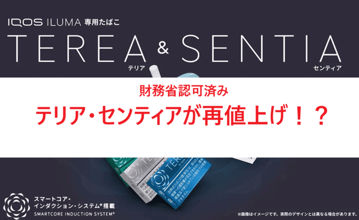 【IQOS】财政部已批准TEREA和SENTIA!的零售价格调整!预计价格将从2026年8月起再次上涨|所有品牌当前价格表