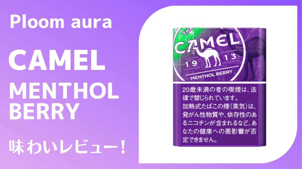 【Ploom Aura/X】骆驼、薄荷和浆果味 | 浆果薄荷的香气恰到好处！