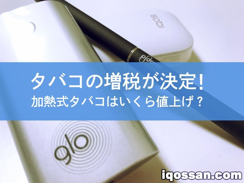 香烟增税决定！加热式香烟也在征税范围内 IQOS、Ploom将涨价多少？