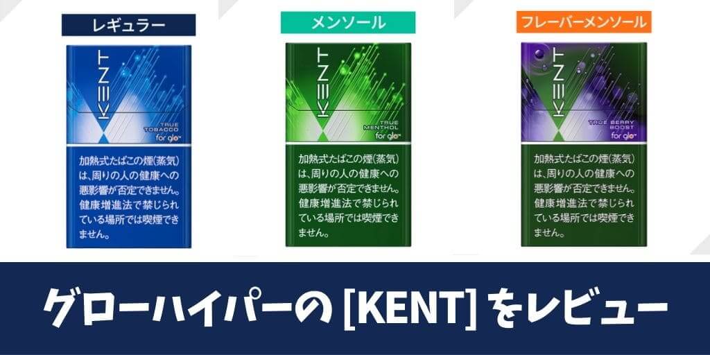 glo hyper新口味「KENT」评测！价格较低且纸卷烟感十足的系列