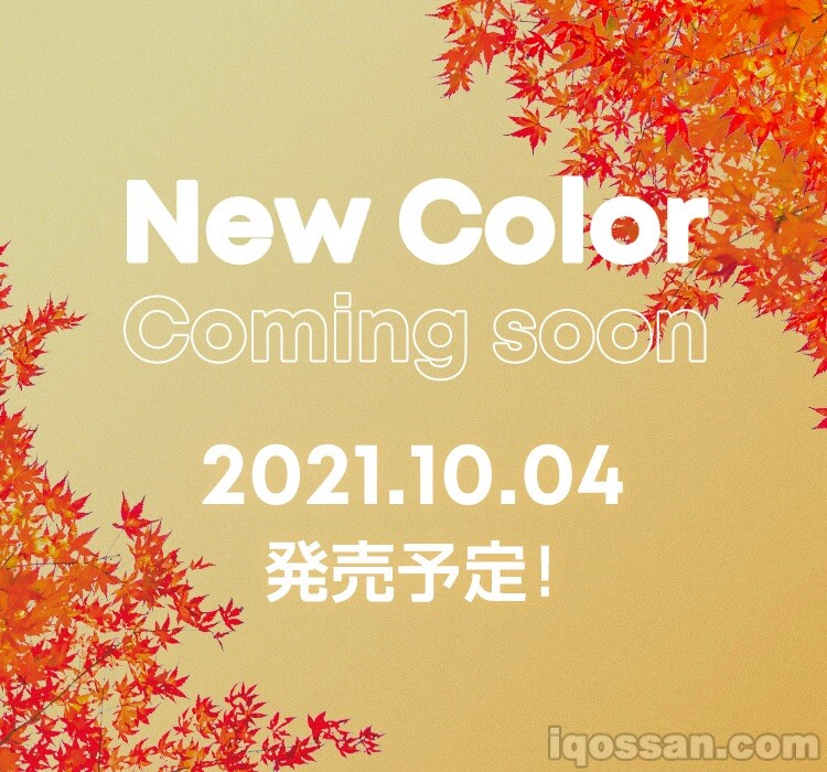 2021年10月也已宣布将推出新配色。是以“秋”为意象的配色型号?