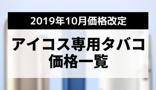 IQOS涨价2019年10月