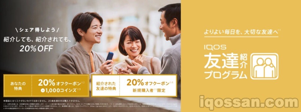 IQOS朋友推荐计划