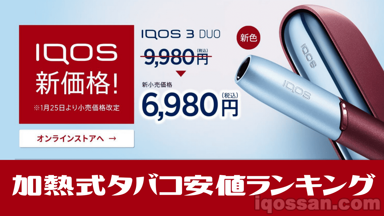 IQOS、glo、Ploom等加热式烟草全11种最低价格排行榜