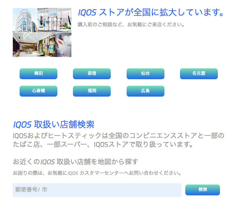 IQOS销售店搜索