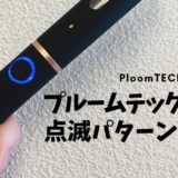 Ploom TECH Plus故障？总结了闪烁模式