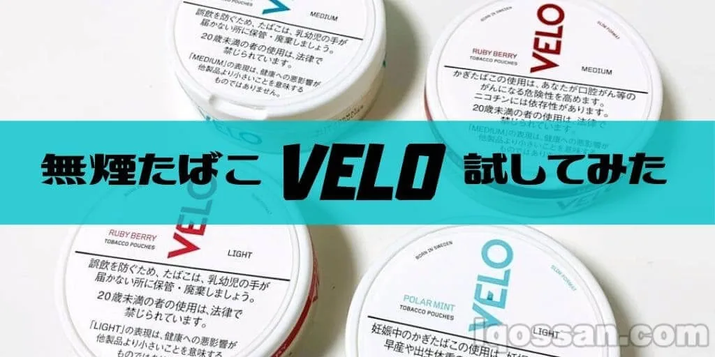 非吸烟香烟“VELO”评测!比较所有口味后的口味印象