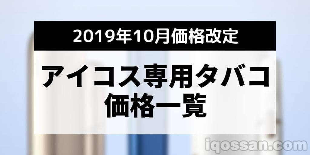 【2019年10月版】IQOS烟草价格｜HEATSTICK・HEETS价格一览
