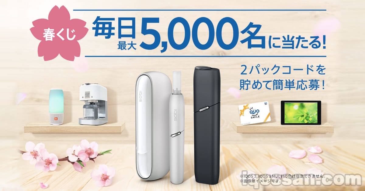 【中奖者接连出现】IQOS春季抽奖活动 新型设备用2张包装码即可抽中