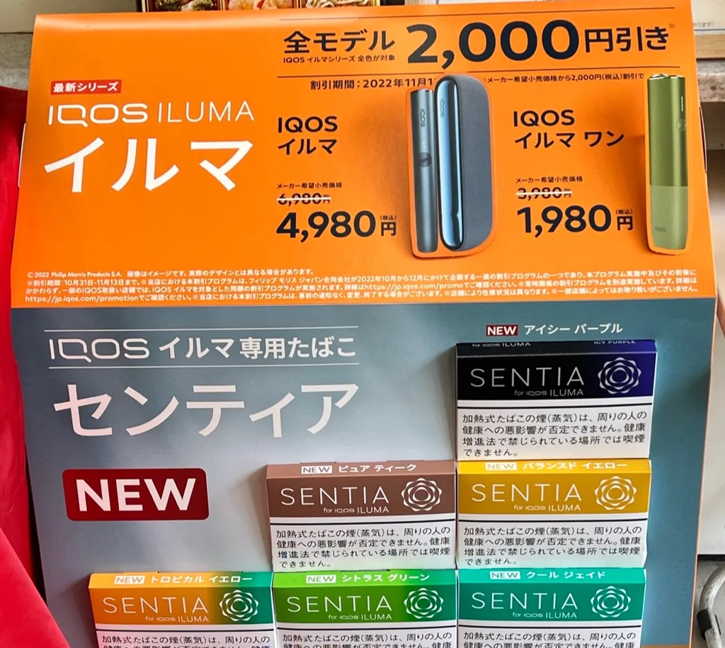 便利店正在进行的2000日元优惠活动!IQOS ILUMA One仅需1980日元。
