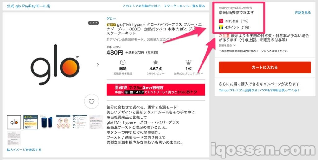 在PayPay商城,利用活动可以更便宜地购买glo Hyper