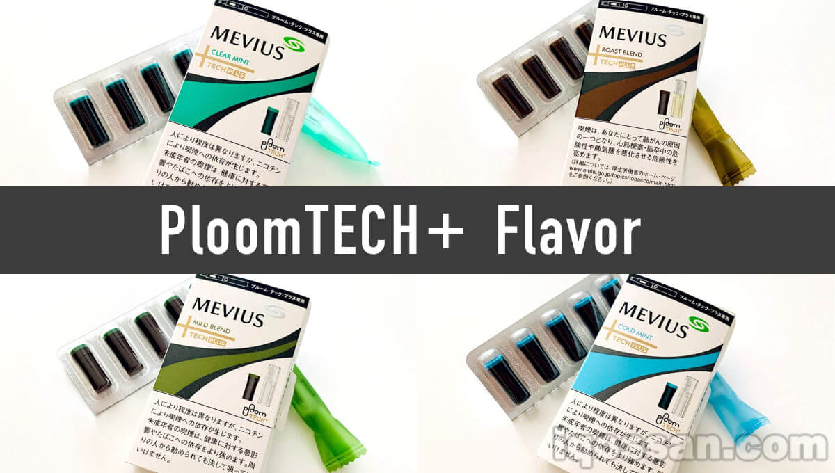 [2024年最新] 主价980日元！Ploom TECH Plus / 便利店有售 口味排名