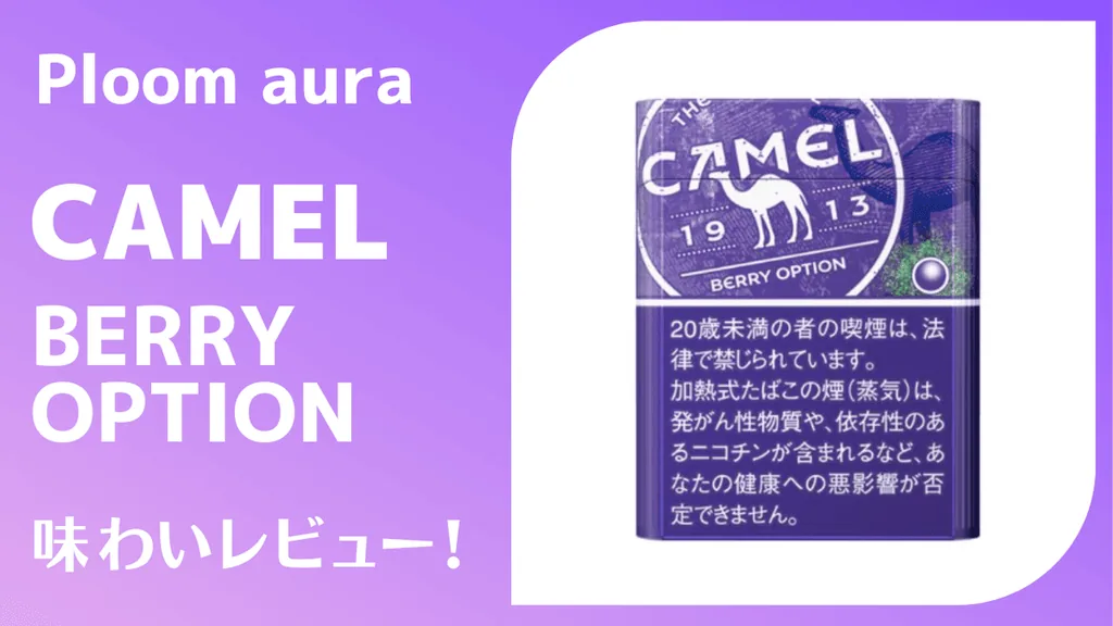 [Ploom Aura/X] 我试了骆驼莓选项，发现味道变化很有趣！