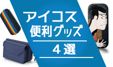 IQOS用户必备的4款物品！iQOS便利配件特辑【保护壳・贴纸】