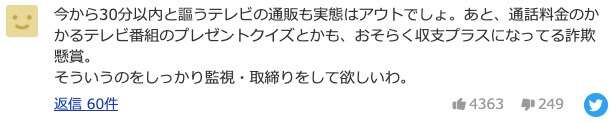 宣称从现在起30分钟内的电视购物,实际情况也违规吧。另外,需要支付通话费的电视节目赠品问答,恐怕也是收支为正的欺诈抽奖。
