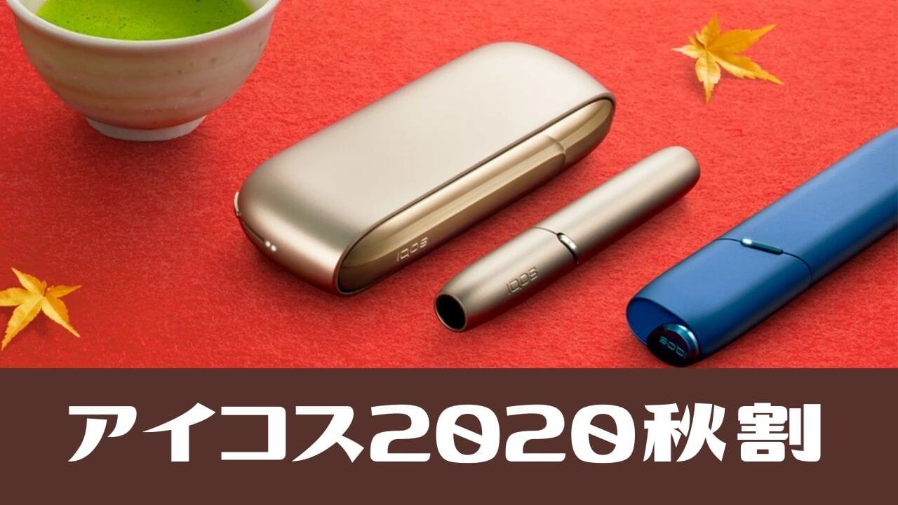 IQOS 3 DUO的3000日元折扣活动开始！便利店11月16日启动