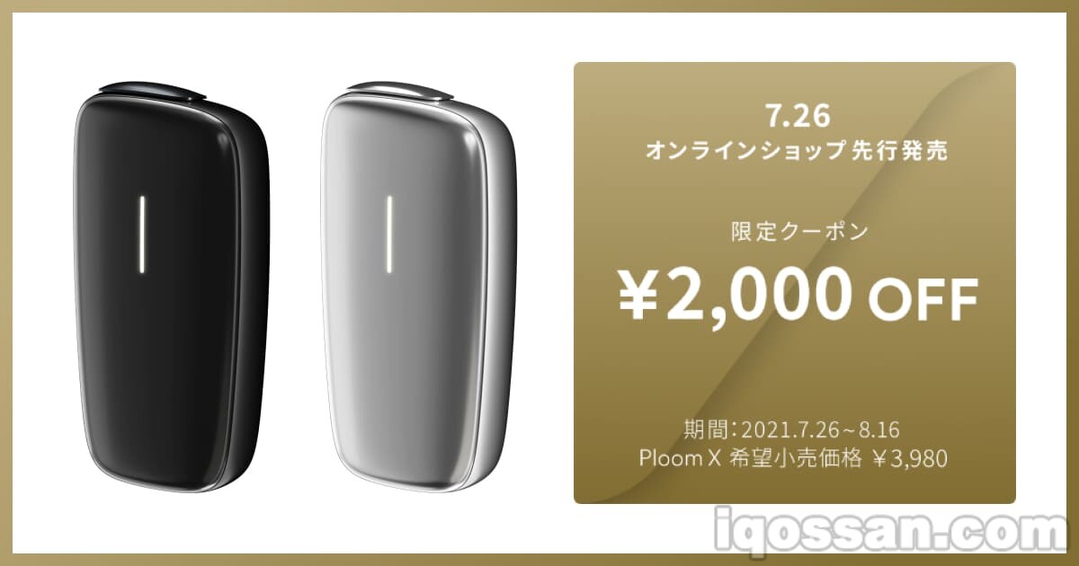 Ploom X开始先行销售！使用2000日元优惠券的限定方法