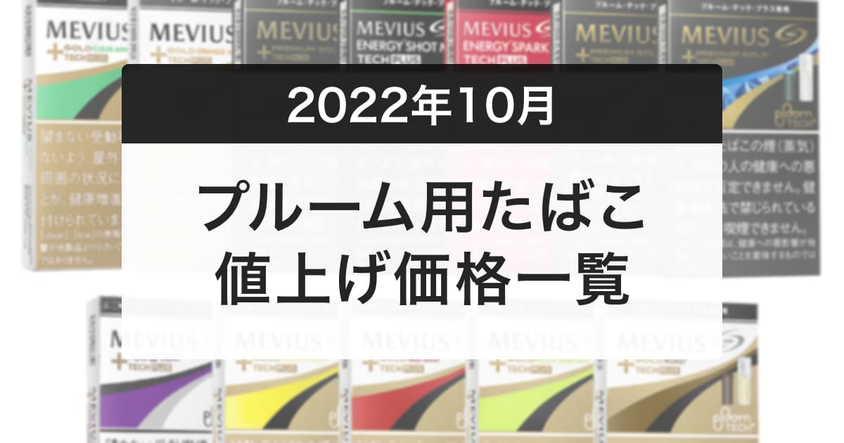 Ploom烟草涨价！Ploom TECH/Plus仅剩600日元产品线【10月1日起】