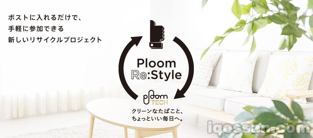 回收项目“Ploom Re:Style”
