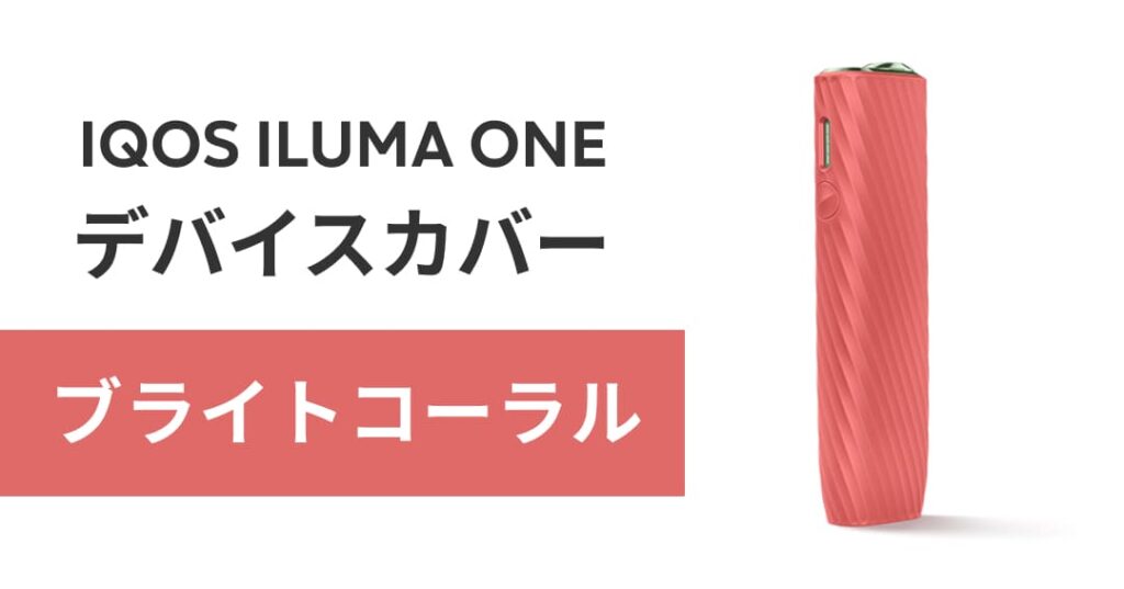粉色的IQOS ILUMA ONE设备保护套“亮珊瑚”