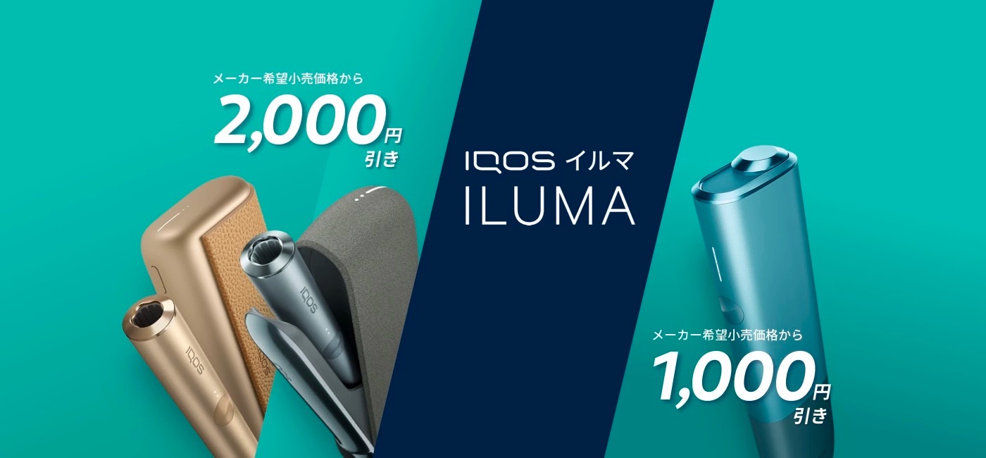 IQOS ILUMA系列在便利店最高优惠2,000日元！限时促销活动开启！