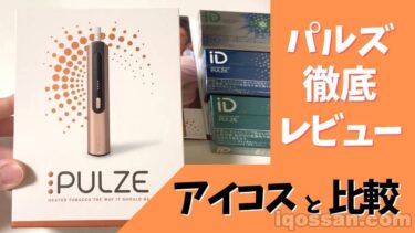 【小恐慌】公开PULZE评测视频【与IQOS比较】