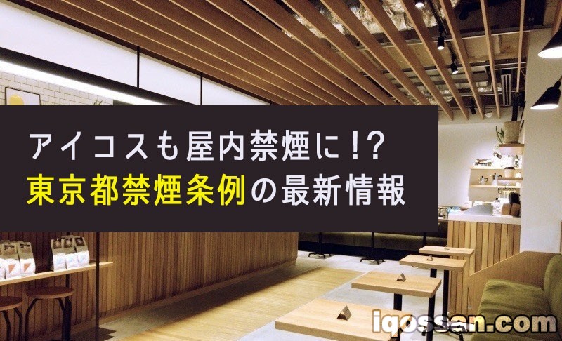 IQOS等加热式烟草也将室内禁烟？被动吸烟防止条例或仅在东京都率先实施