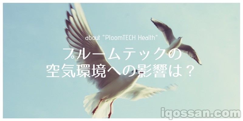 无二手烟？JT发布研究称Ploom TECH不会危害空气环境