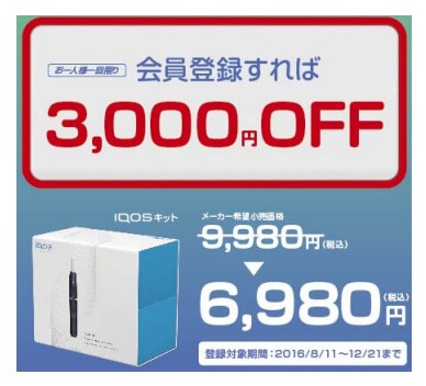 注册会员即可享受3000日元优惠购买IQOS的优惠券示例
