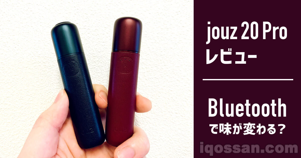 超越IQOS兼容机？「jouz 20 Pro」实机评测！通过蓝牙改变风味的次世代机型