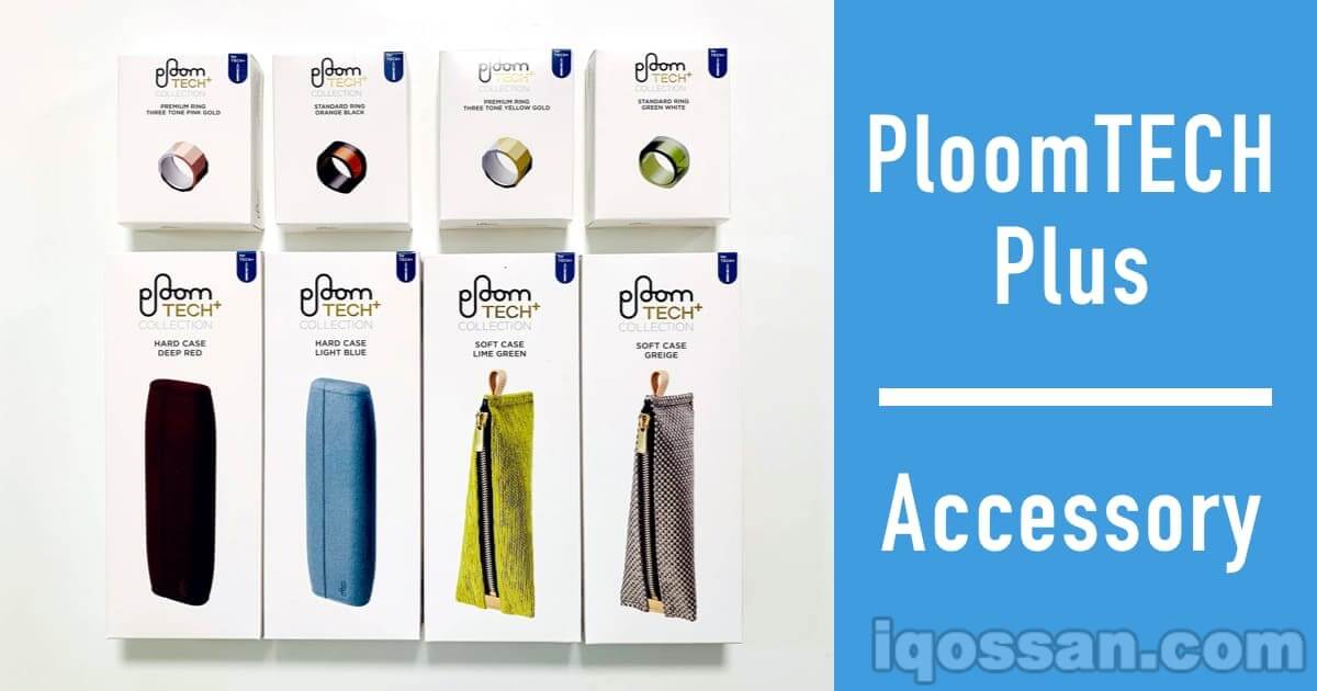 Ploom TECH Plus推荐配件3选！保护壳、指环、烟嘴一套搞定