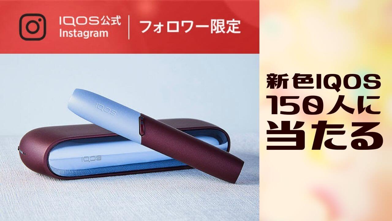 圣诞快乐！IQOS Instagram赠品活动你参加了吗？150人将获得IQOS 3 DUO