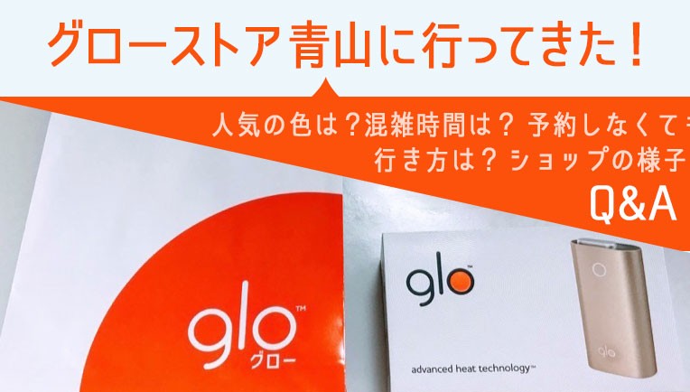 前往glo store青山！热门新色是？glo商店的情况与预约状况【店员Q&A】