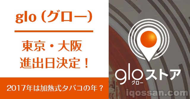 glo（glo）7月在东京、大阪发售！门店销售地点及前往方式【全国拓展信息】